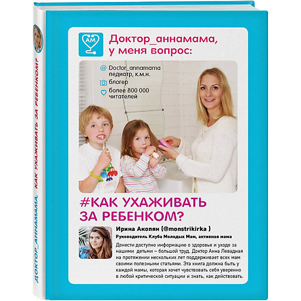 

Доктор аннамама, у меня вопрос: "Как ухаживать за ребенком?"