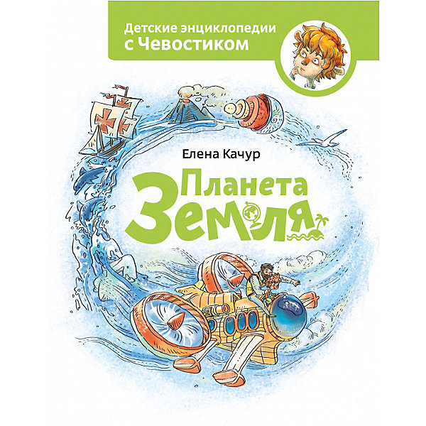 

Энциклопедия с Чевостиком "Планета Земля"