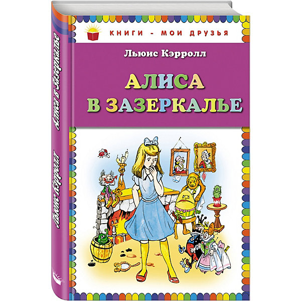 

Сказка "Алиса в Зазеркалье", Л. Кэролл