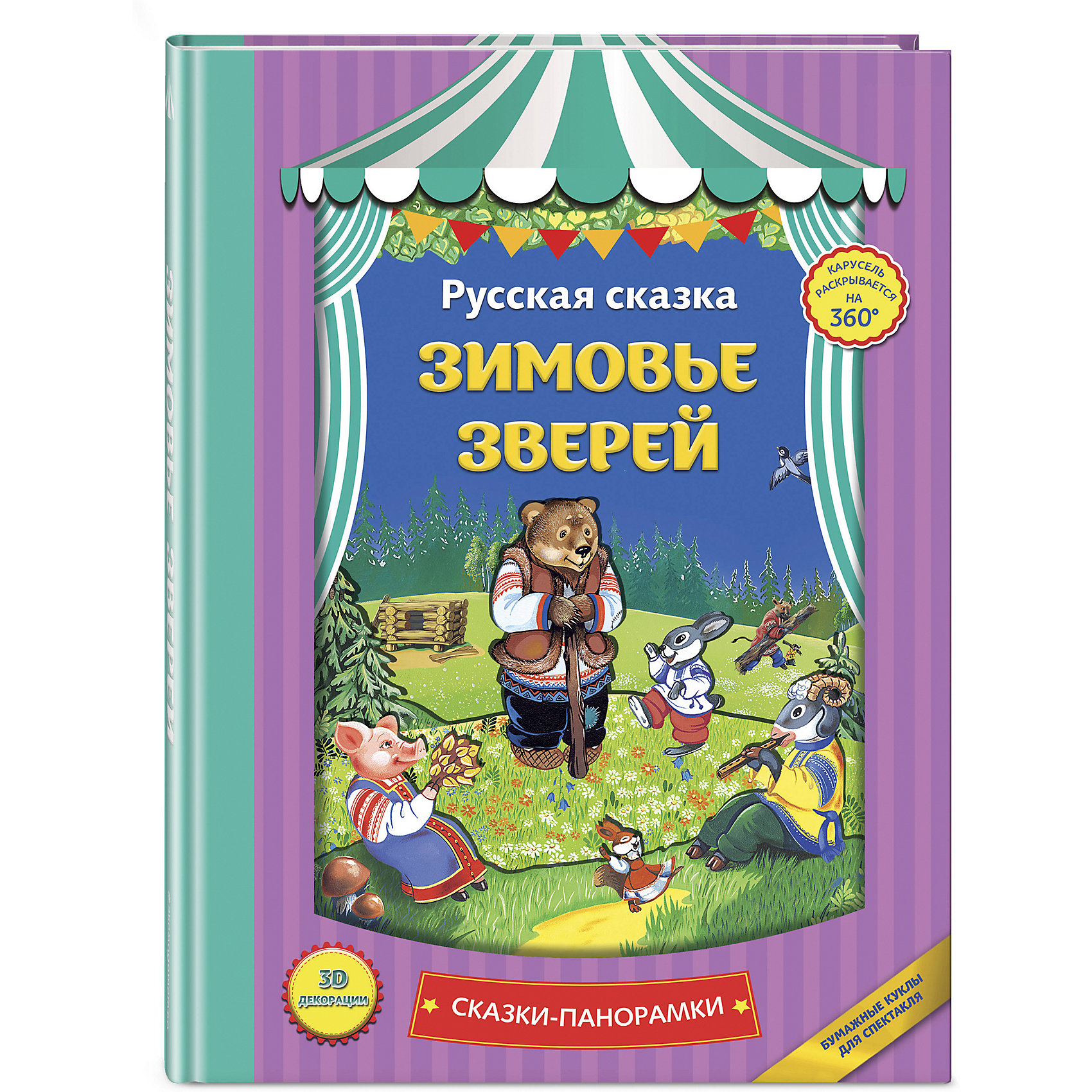 фото Книжка-панорамка "Зимовье зверей" Эксмо