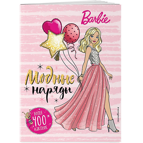 

Книжка с наклейками "Barbie Модные наряды", 400 наклеек