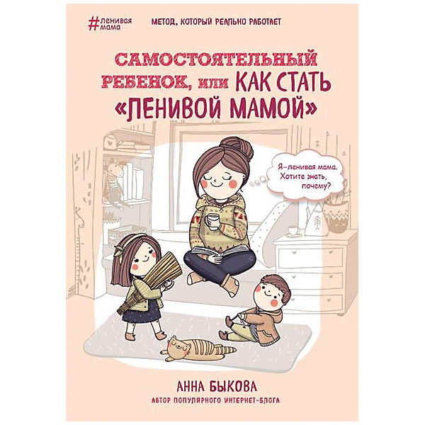 

Психология "Самостоятельный ребенок, или Как стать ленивой мамой, Психология "Самостоятельный ребенок, или Как стать ленивой мамой"