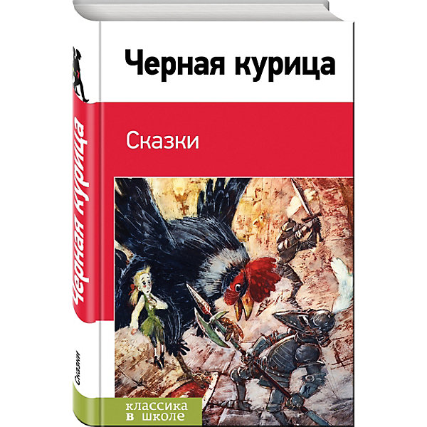 

Сказки "Черная курица"