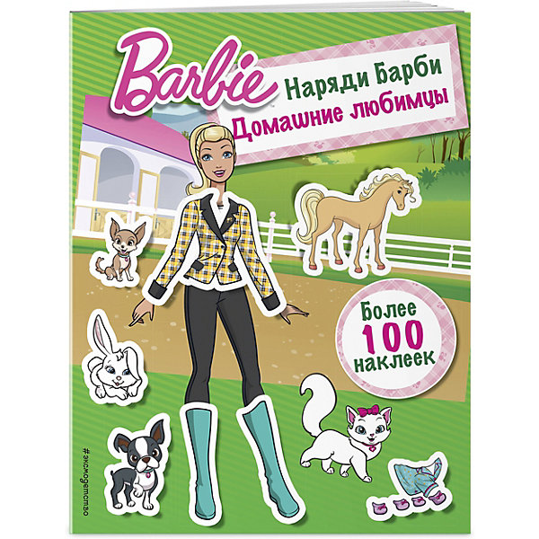 

Книжка с наклейками "Наряды Barbie. Домашние любимцы"