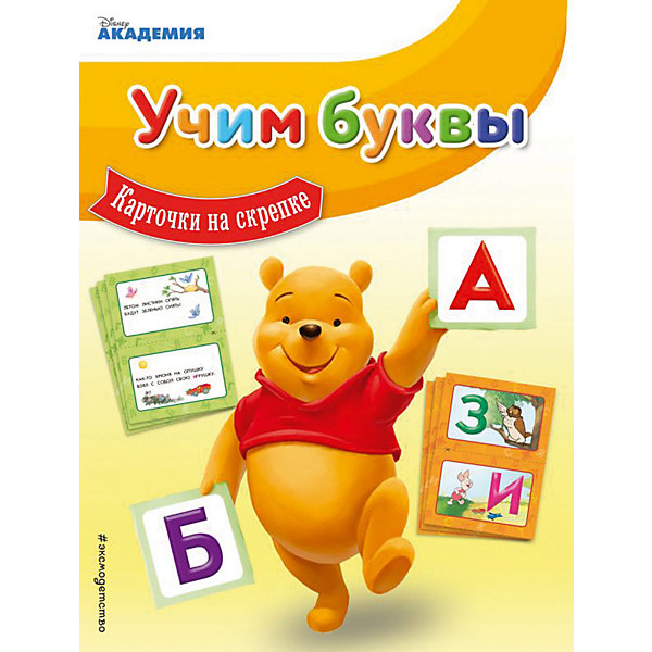 

Учим буквы "Винни-Пух", карточки на скрепке