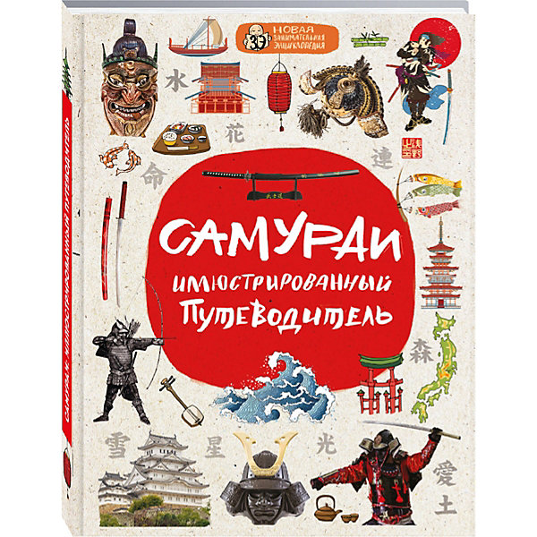 

Иллюстрированный путеводитель "Самураи"