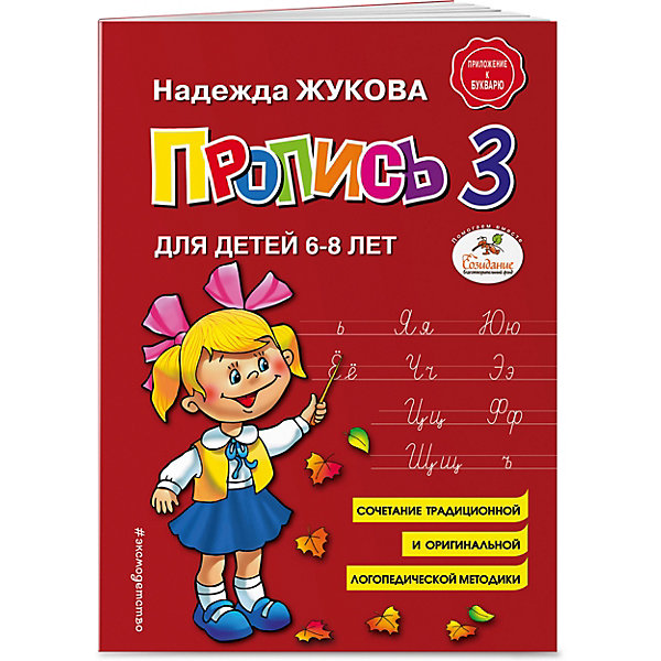 фото Пропись 3, для детей 6-8 лет Эксмо