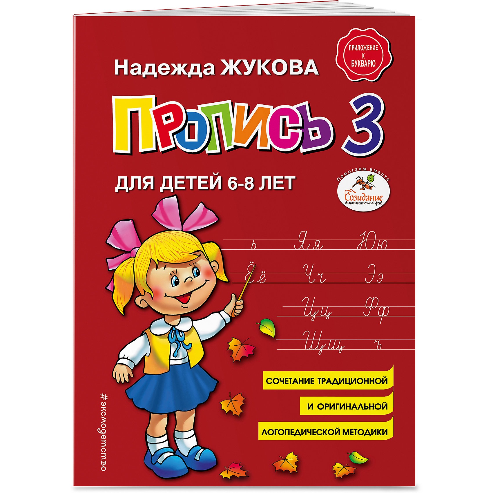 фото Пропись 3, для детей 6-8 лет Эксмо