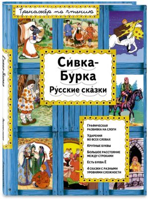 Сивка бурка читать