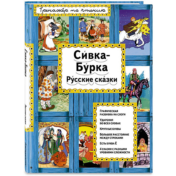 

Русские сказки "Сивка-Бурка" Эксмо
