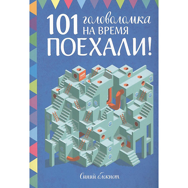 

101 головоломка на время "Поехали!", Синий блокнот
