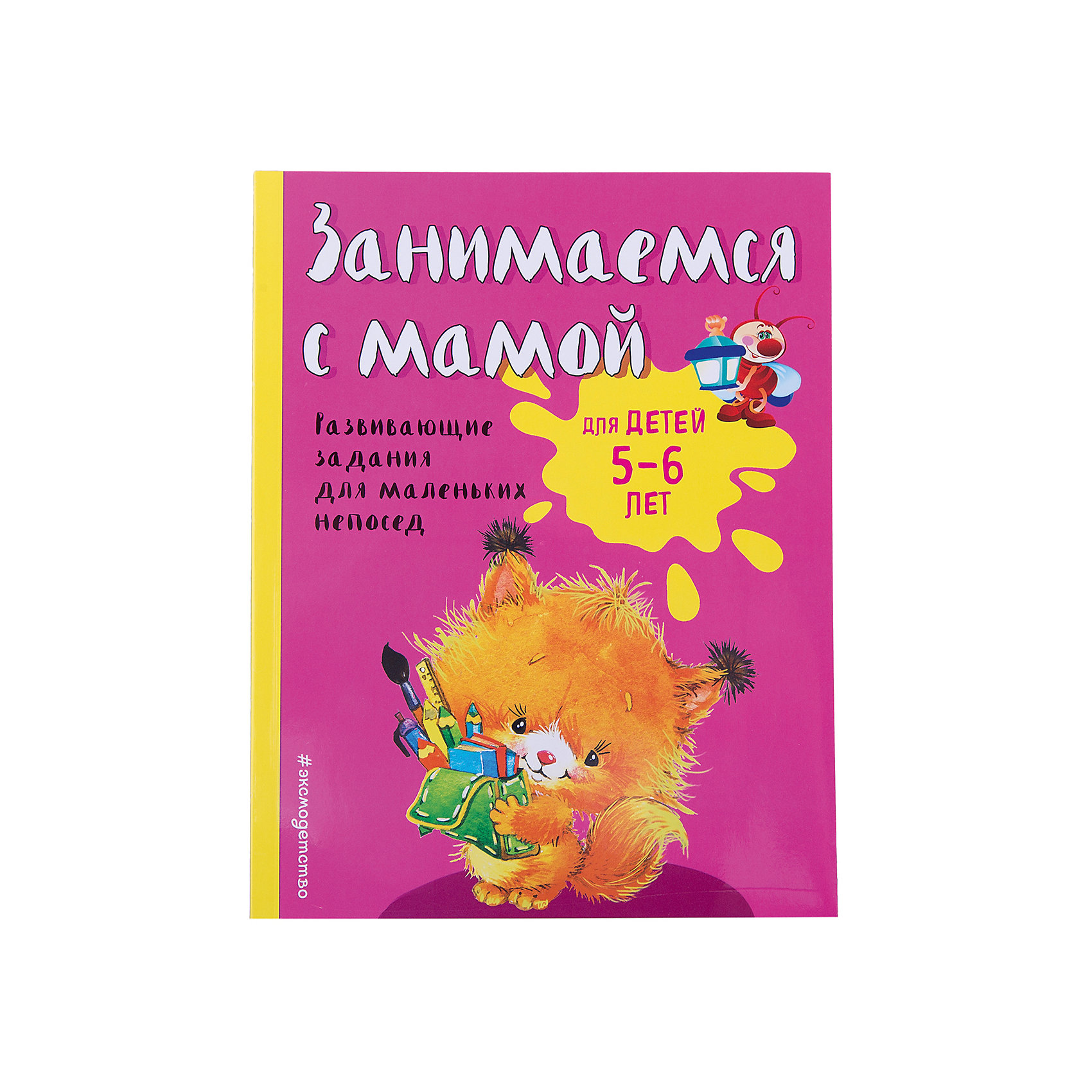 фото Развивающие задания "Занимаемся с мамой" для детей 5-6 лет Эксмо