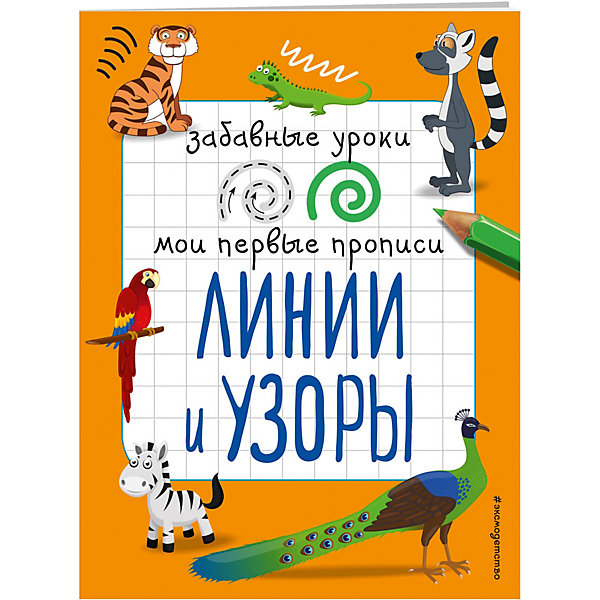 

Мои первые прописи "Линии и узоры, Мои первые прописи "Линии и узоры"
