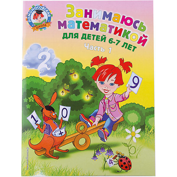 Эксмо Занимаюсь математикой: для детей 6-7 лет, часть 1