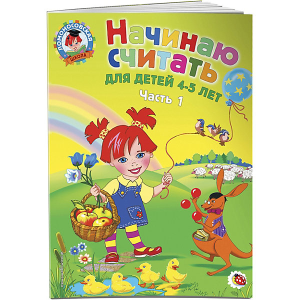 

Начинаю считать: для детей 4-5 лет. Ч. 1, 2-е изд., испр. и перераб, Начинаю считать: для детей 4-5 лет. Ч. 1, 2-е изд., испр. и перераб.