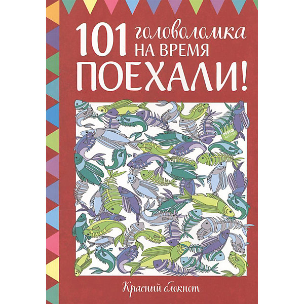 фото 101 головоломка на время "Поехали!", Красный блокнот Манн, иванов и фербер