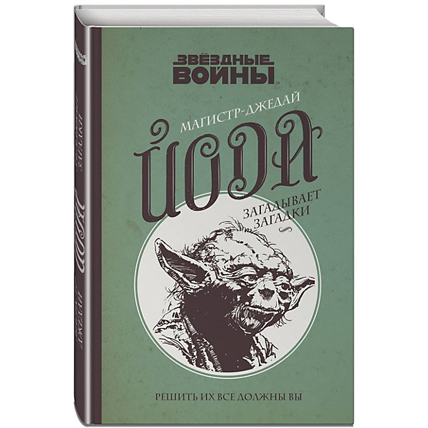 фото Логические задачи "Звёздные войны. Магистр-джедай Йода загадывает загадки" Эксмо