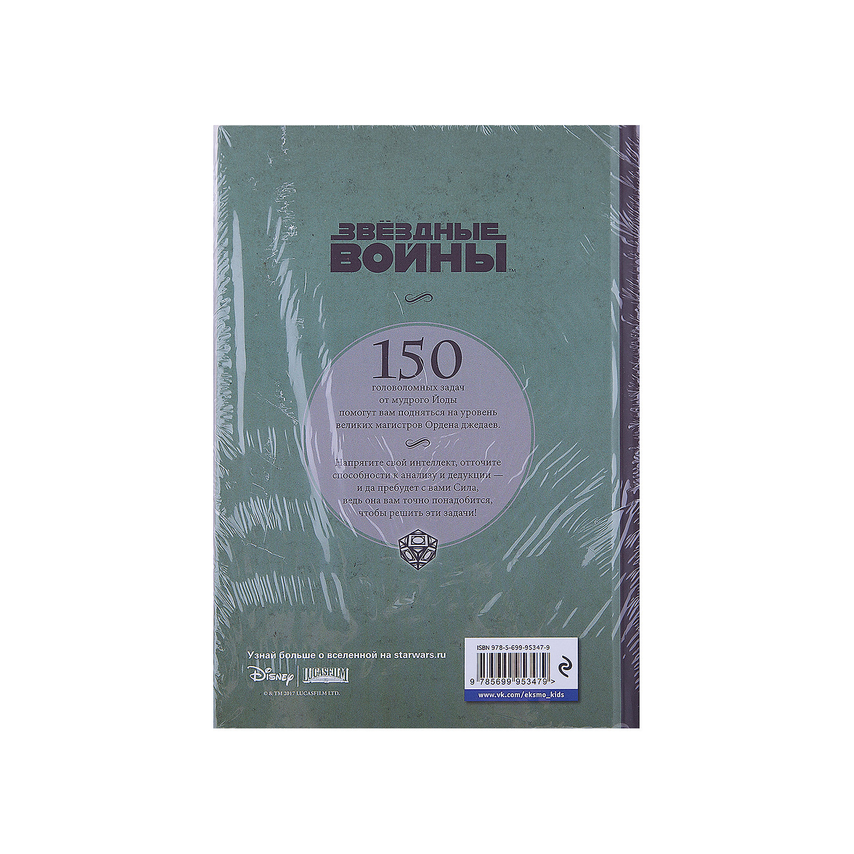 фото Логические задачи "Звёздные войны. Магистр-джедай Йода загадывает загадки" Эксмо