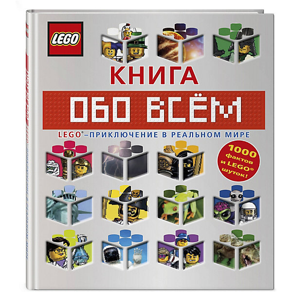 

Энциклопедия "LEGO Книга обо всём" Приключения в реальном мире