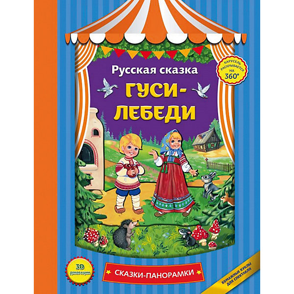 

Книжка-панорамка "Гуси-лебеди"