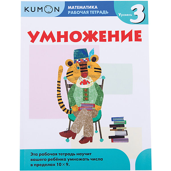 

Рабочая тетрадь "Kumon. Математика. Умножение" уровень 3