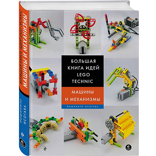 

Большая книга идей LEGO Technic "Машины и механизмы"