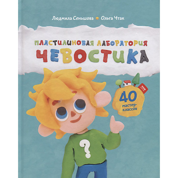 фото Досуг и творчество "Пластилиновая лаборатория Чевостика" Манн, иванов и фербер