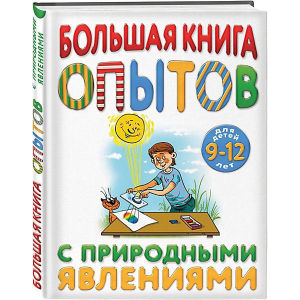 

Большая книга опытов с природными явлениями