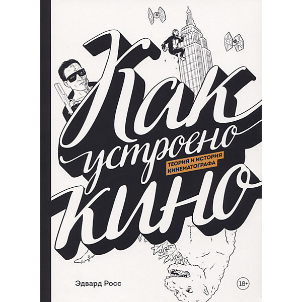 

Познавательный комикс "Как устроено кино. Теория и история кинематографа"
