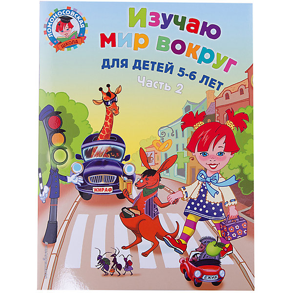 

Изучаю мир вокруг: для детей 5-6 лет, часть 2