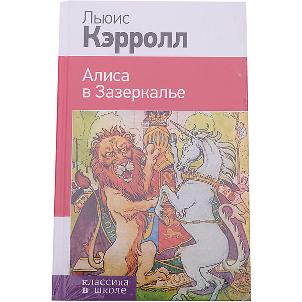 

Сказка "Алиса в Зазеркалье", Л. Кэролл