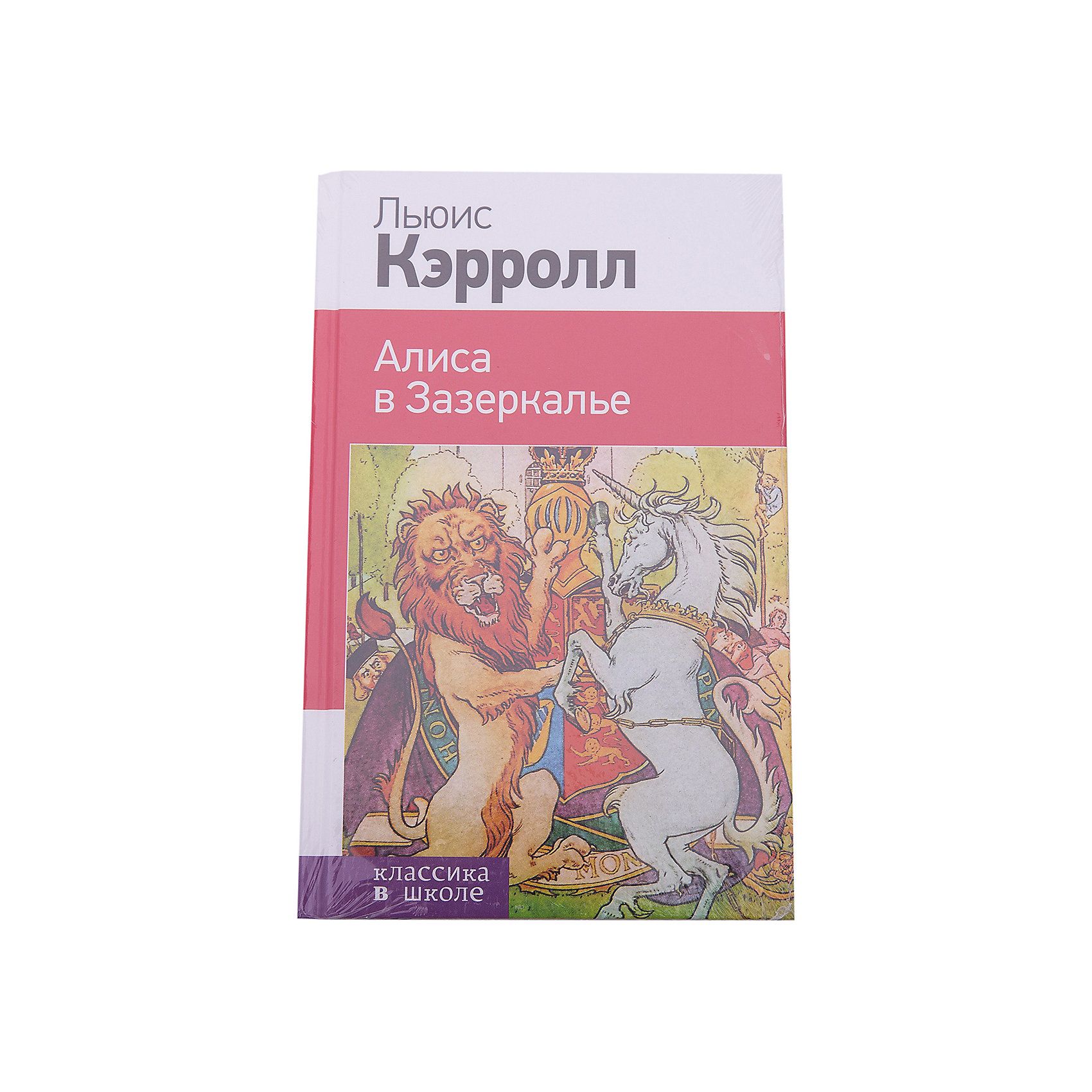 фото Сказка "Алиса в Зазеркалье", Л. Кэролл Эксмо