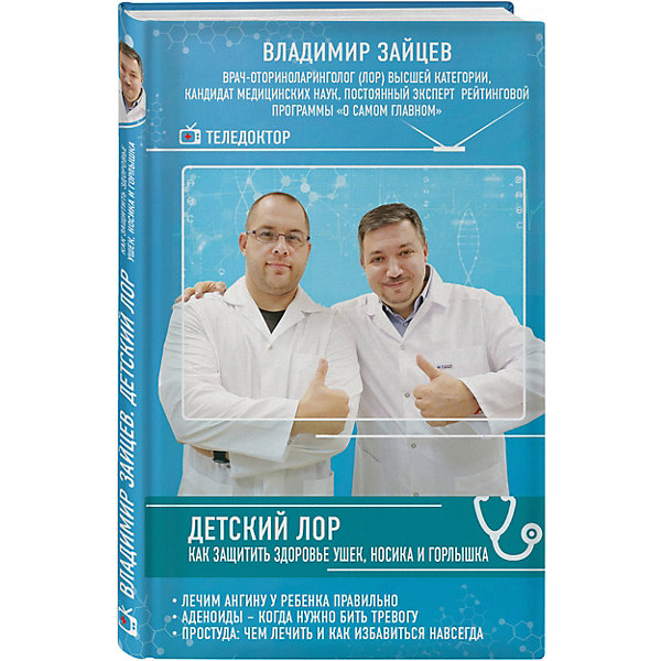 

Детский ЛОР "Как защитить здоровье ушек, носика и горлышка, Детский ЛОР "Как защитить здоровье ушек, носика и горлышка"