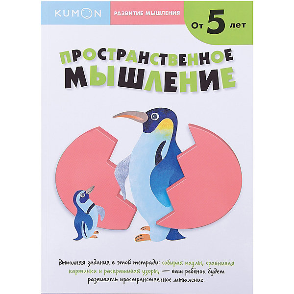 Манн, Иванов и Фербер Рабочая тетрадь Kumon. Развитие мышления. Пространственное мышление от 5 лет kumon развитие мышление пространственное мышление уровень 2 от 5 лет