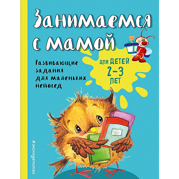 фото Развивающие задания "Занимаемся с мамой" для детей 2-3 лет Эксмо