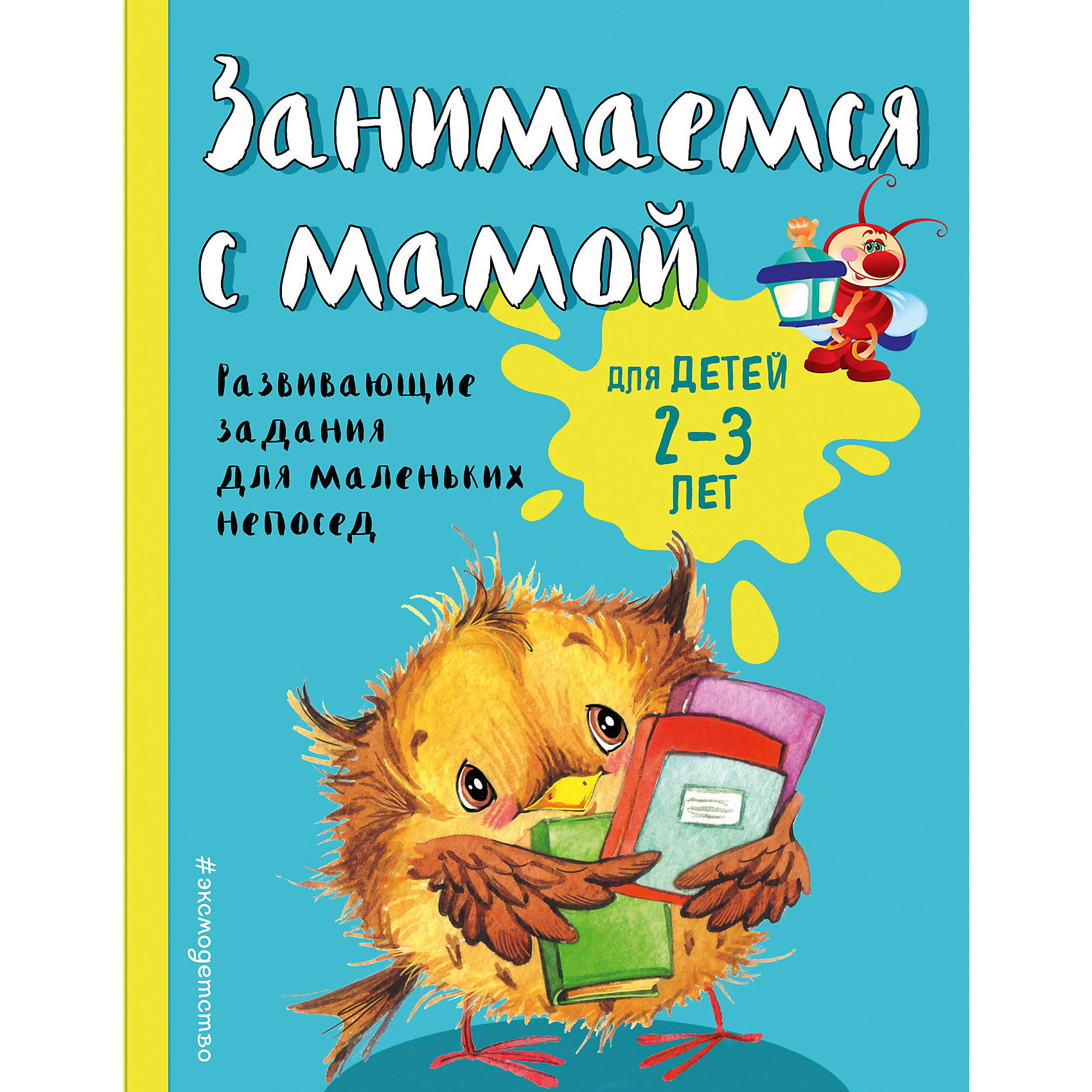 фото Развивающие задания "Занимаемся с мамой" для детей 2-3 лет Эксмо