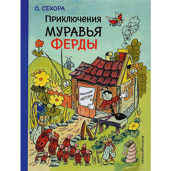 

Сказка "Приключения муравья Ферды, Сказка "Приключения муравья Ферды"