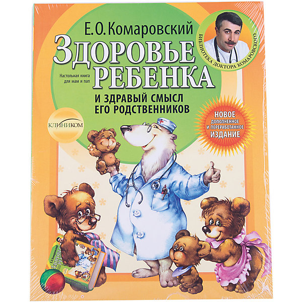 

Здоровье ребенка и здравый смысл его родственников. 2-е изд, Комаровский