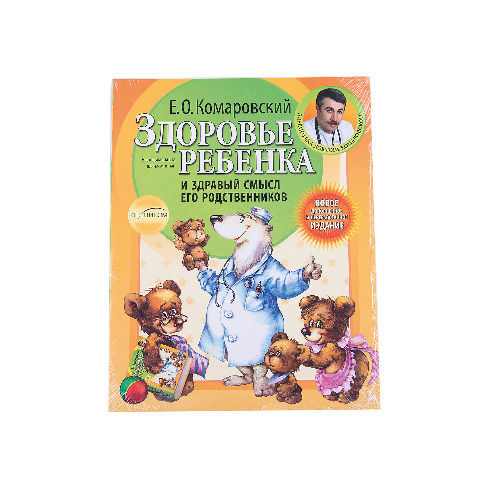 фото Здоровье ребенка и здравый смысл его родственников. 2-е изд, комаровский эксмо