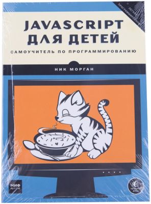 Программирование Для Детей Книга Купить