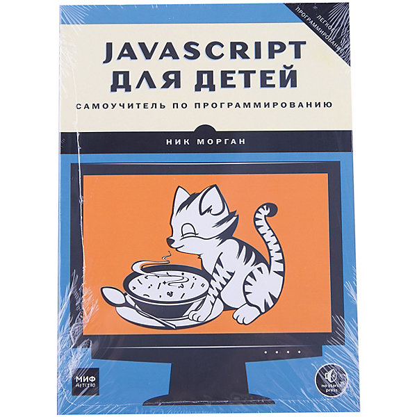 Манн, Иванов и Фербер JavaScript для детей 