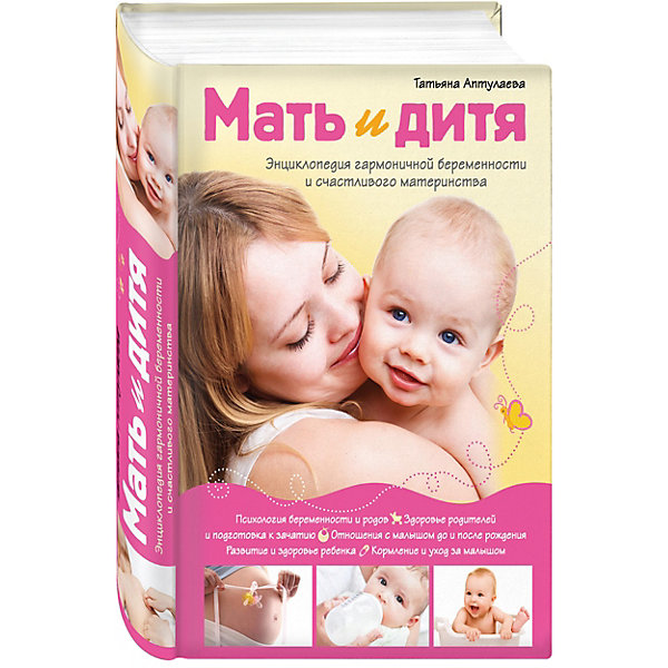 

Мать и дитя. "Энциклопедия гармоничной беременности и счастливого материнства"