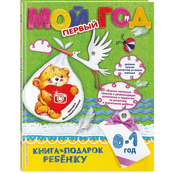 

Памятный альбом "Мой первый год"