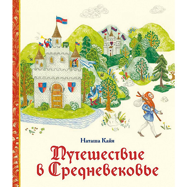 

Энциклопедия "Путешествие в Средневековье"