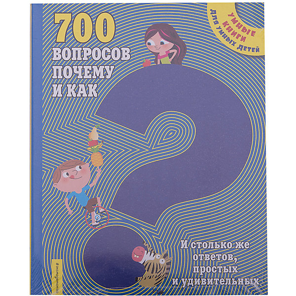 

Энциклопедия "700 вопросов почему и как. И столько же ответов, простых и удивительных"