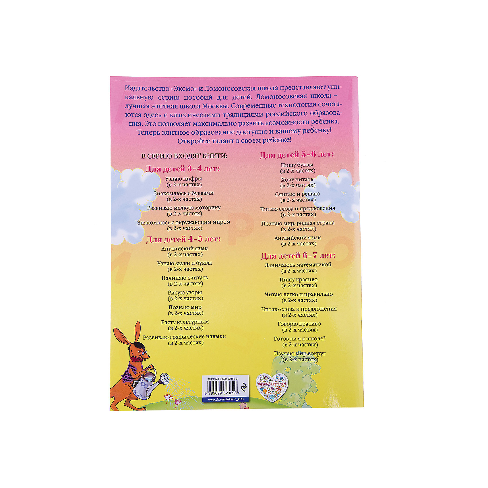 фото Узнаю звуки и буквы: для детей 4-5 лет, часть 1, 2-е издание исправленное и переработанное Эксмо