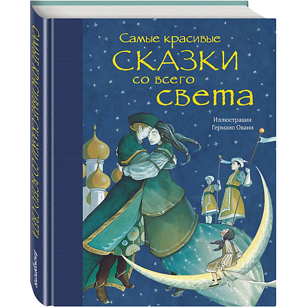 

Самые красивые сказки со всего света