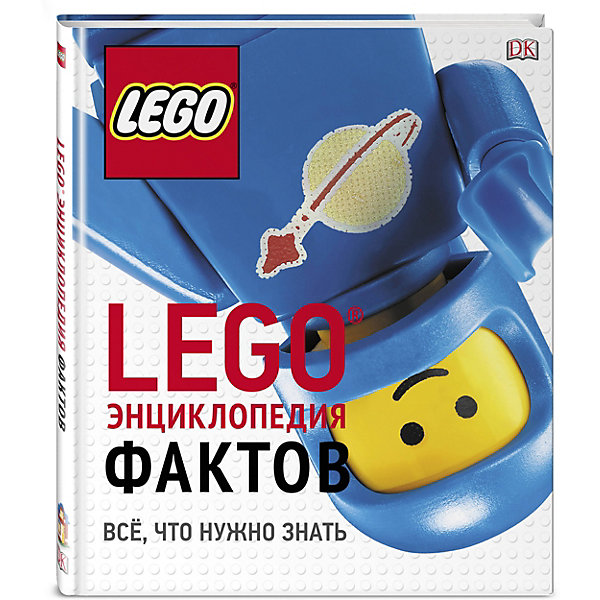 

Энциклопедия фактов "LEGO" Всё, что нужно знать