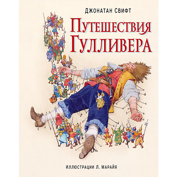 

Повесть "Путешествия Гулливера", Дж. Свифт