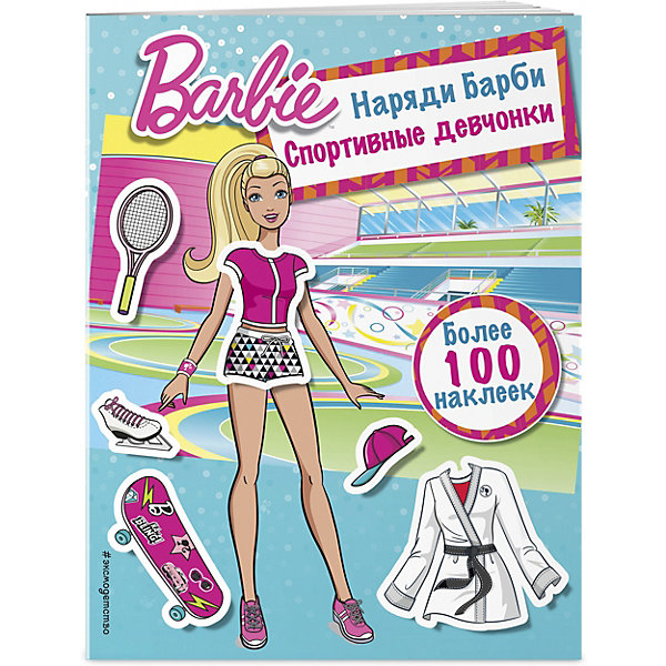 фото Книжка с наклейками "Наряды Barbie. Спортивные девчонки" Эксмо